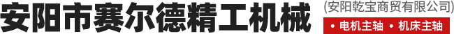 安陽市賽爾德精工機械有限公司